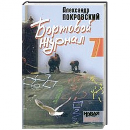 Книги, книга Бортовой журнал-7 заказать