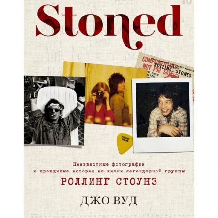Мемуары, биографии деятелей культуры, искусства, книга Stoned. Неизвестные фотографии и правдивые истории из жизни легендарной группы Роллинг Стоунз заказать