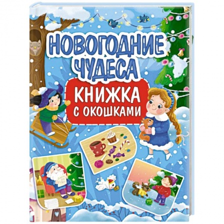 Сказки, книга Книжка с окошками. Новогодние чудеса заказать
