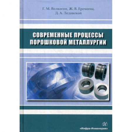 Промышленность, книга Современные процессы порошковой металлургии заказать
