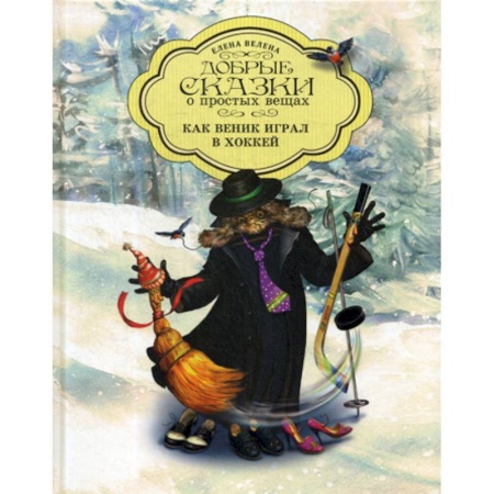Эпос. Фольклор. Мифы, книга Как Веник играл в хоккей заказать