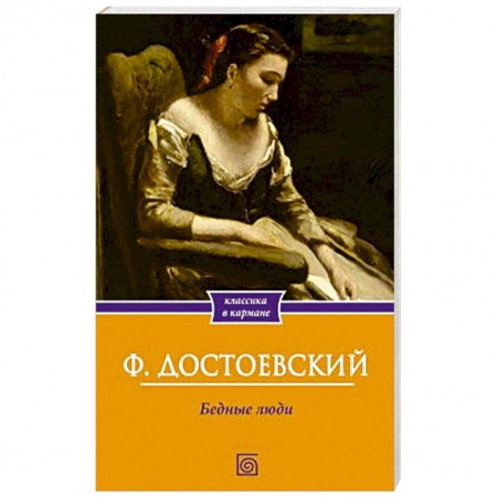 Русская классика, книга Бедные люди заказать