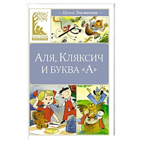 Повести и рассказы о детях, книга Аля, Кляксич и буква А заказать