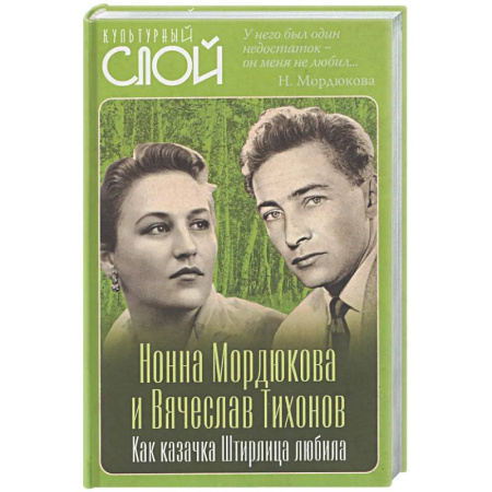 Мемуары, биографии деятелей культуры, искусства, книга Нонна Мордюкова и Вячеслав Тихонов. Как казачка Штирлица любила заказать