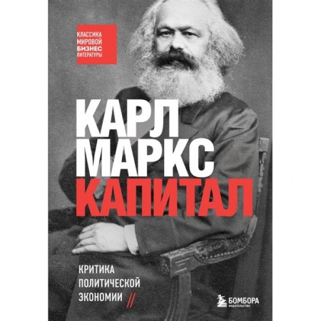 Книги, книга Капитал. Критика политической экономии заказать