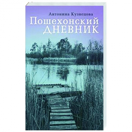 История, биография, мемуары, книга Пошехонский дневник заказать