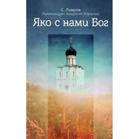 Духовная литература, книга Яко с нами Бог заказать