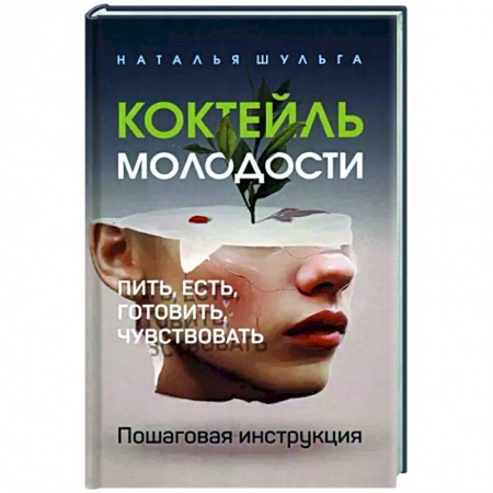 Красота и здоровье, книга Коктейль молодости. Пошаговая инструкция заказать
