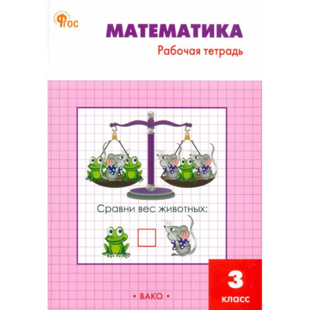 Математика. Алгебра. Геометрия, книга Математика. 3 класс. Рабочая тетрадь. ФГОС заказать