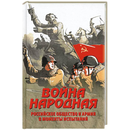Общие работы по истории России, книга Война народная. Российское общество и армия в моменты испытаний заказать