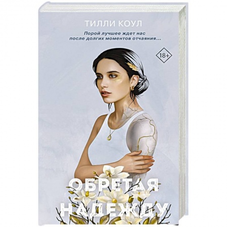 Зарубежный любовный роман, книга Братья Карилло. Обретая надежду заказать