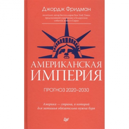 Зарубежная современная проза, книга Американская империя. Прогноз 2020-2030 гг. заказать