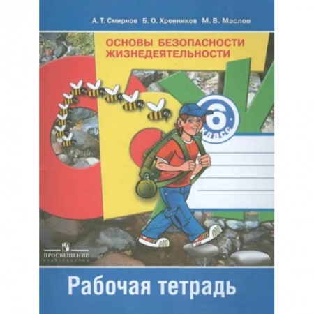 Другие предметы, книга Основы безопасности жизнедеятельности. 6 класс. Рабочая тетрадь. ФГОС заказать