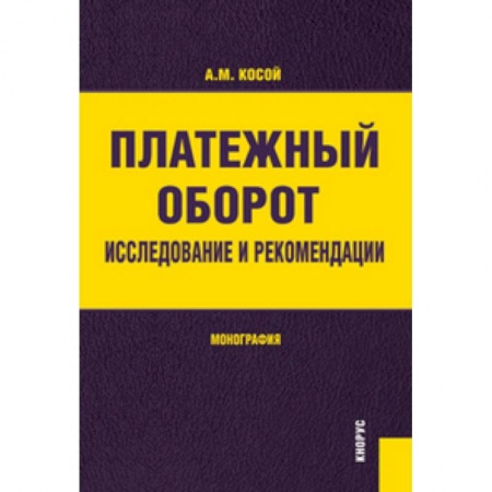 Книги, книга Платежный оборот. Исследования и рекомендации заказать