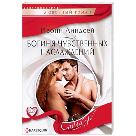 Зарубежный любовный роман, книга Богиня чувственных наслаждений заказать