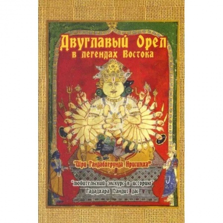 Эзотерические учения, книга Двуглавый орел в легендах Востока: 'Любительский экскурс в историю' заказать