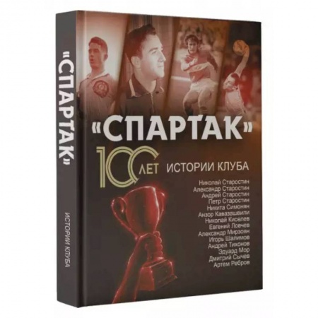 Мемуары, биографии спортсменов, книга Спартак» 100 лет: истории клуба заказать