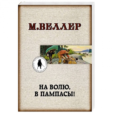 Русская современная проза, книга На волю, в пампасы! заказать