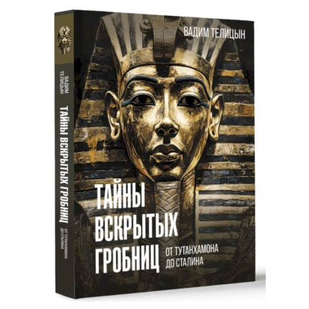 Общие работы по всемирной истории, книга Тайны вскрытых гробниц: от Тутанхамона до Сталина заказать