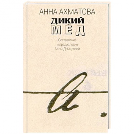 Книги, книга Дикий мед заказать