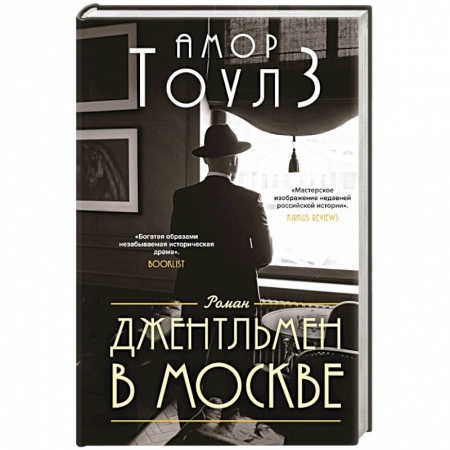 Зарубежная современная проза, книга Джентльмен в Москве заказать