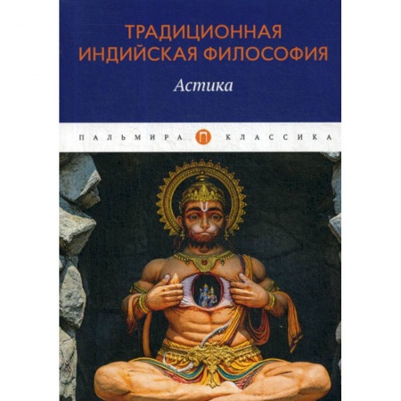 Буддизм, книга Традиционная индийская философия: Астика заказать
