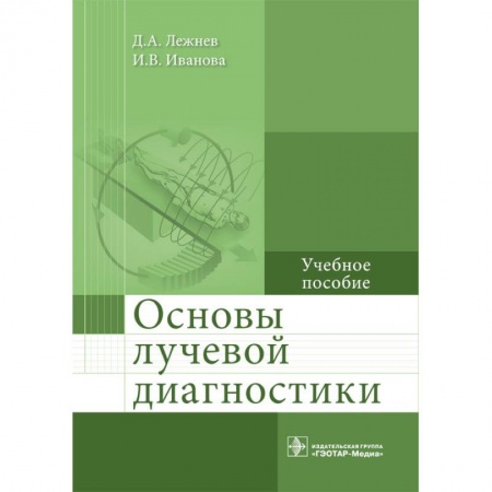 Медицина. Фармакология, книга Основы лучевой диагностики. Учебное пособие заказать