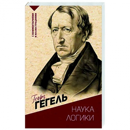 Логика, книга Наука логики. С комментариями и иллюстрациями заказать