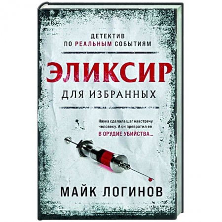 Отечественный мужской детектив, книга Эликсир для избранных заказать