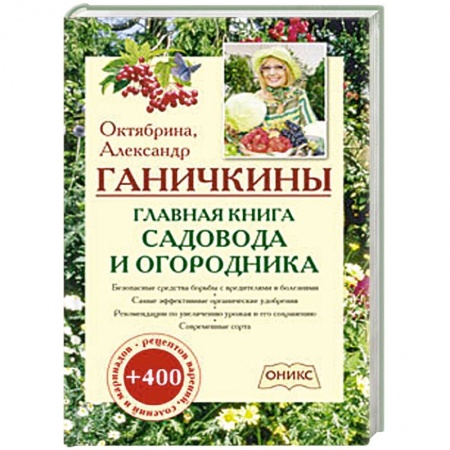 Книги, книга Главная книга садовода и огородника заказать