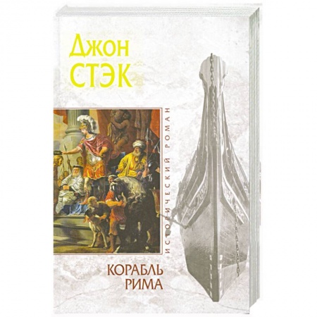 Книги, книга Корабль Рима заказать