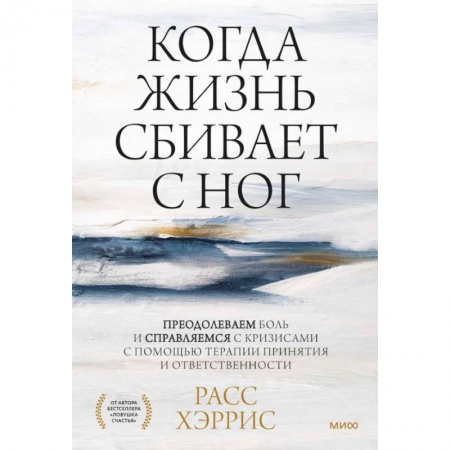 Психология, книга Когда жизнь сбивает с ног. Преодолеваем боль и справляемся с кризисами с помощью терапии принятия и ответственности заказать