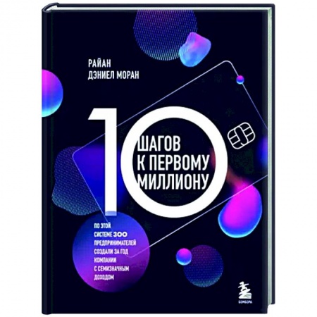 Основы предпринимательства, книга 10 шагов к первому миллиону. По этой системе 300 предпринимателей создали за год компании с семизначным доходом заказать
