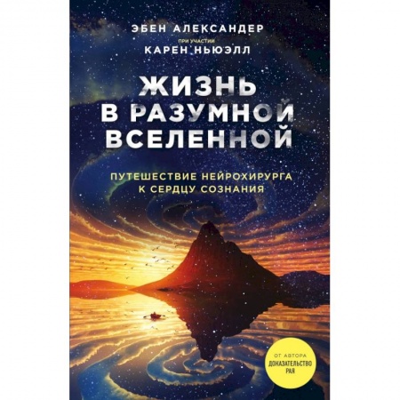 Эзотерические учения, книга Жизнь в разумной Вселенной. Путешествие нейрохирурга к сердцу сознания заказать