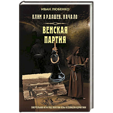 Исторический детектив, книга Клим Ардашев. Начало. Венская партия заказать