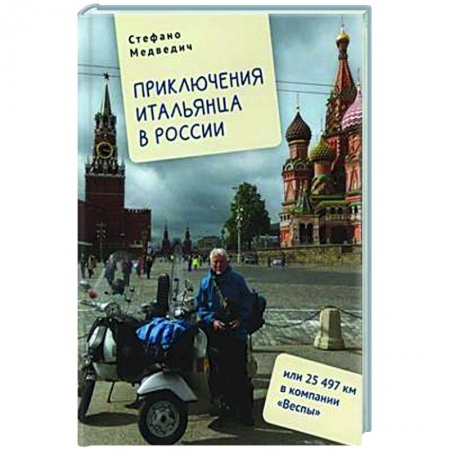 Эссе, письма, очерки, книга Приключения итальянца в России, или 25 497 км в компании Веспы заказать