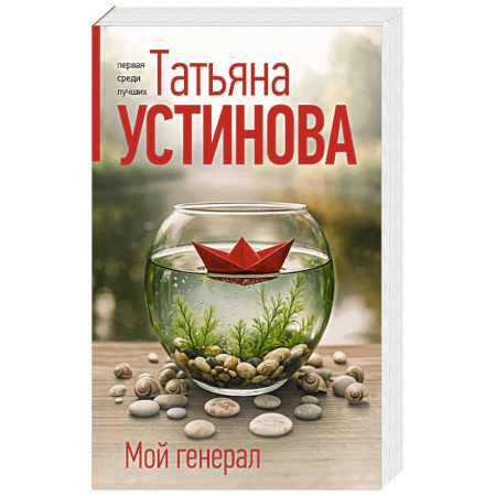 Классика отечественного детектива, книга Мой генерал заказать