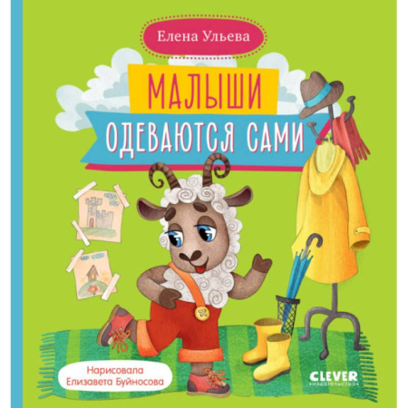Сказки отечественных писателей, книга Малыши одеваются сами заказать
