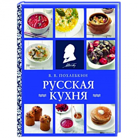 Русская кухня, книга Русская кухня заказать