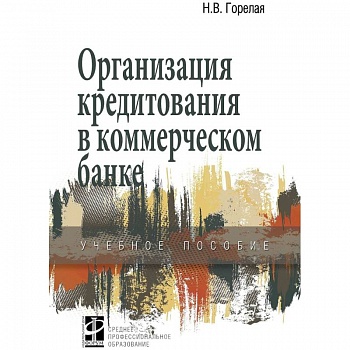 Организация кредитования в коммерческом банке. Учебное пособие Организация кредитования в коммерческом банке. Учебное пособие