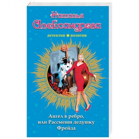 Отечественный женский детектив, книга Ангел в ребро, или Рассмеши дедушку Фрейда заказать