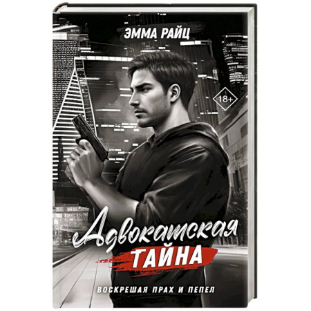 Зарубежный детектив, книга Адвокатская тайна. Воскрешая прах и пепел заказать