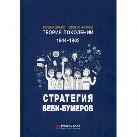 Общие работы по социологии, книга Теория поколений: Стратегия Беби-Бумеров заказать