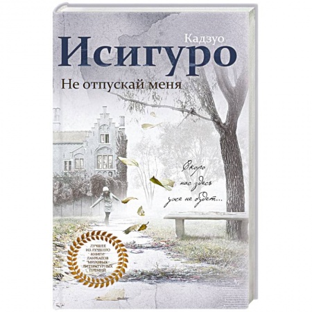 Зарубежная современная проза, книга Не отпускай меня заказать