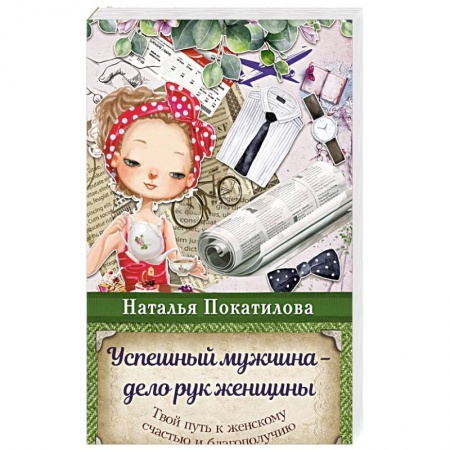 Психология масс и соционика, книга Успешный мужчина - дело рук женщины. Твой путь к женскому счастью и благополучию заказать