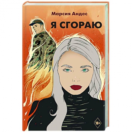 Отечественный любовный роман, книга Я сгораю заказать