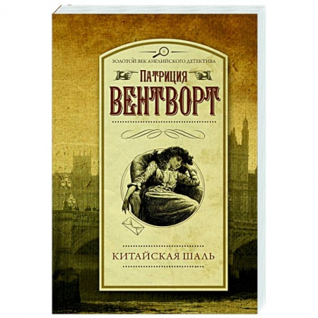 Классика зарубежного детектива, книга Китайская шаль заказать