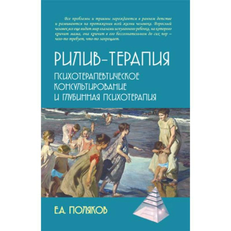 Психотерапия, книга Рилив-терапия. Психотерапевтическое консультирование и глубинная психотерапия заказать