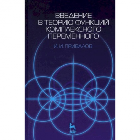 Математика. Алгебра. Геометрия, книга Введение в теорию функций комплексного переменного. Учебник заказать