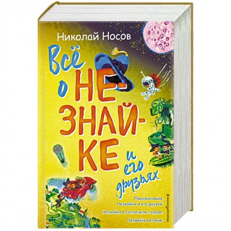 Сказки отечественных писателей, книга Всё о Незнайке и его друзьях заказать